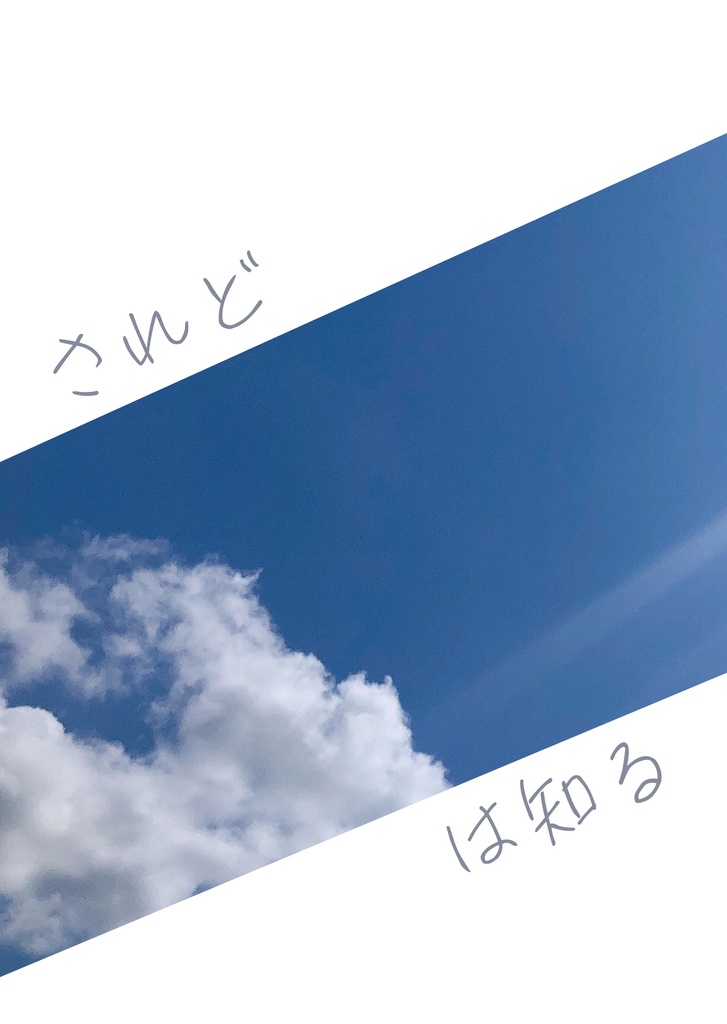 されど空は知る