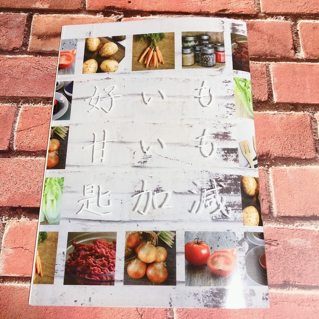 好いも甘いも匙加減