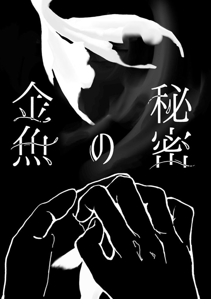 秘密の金魚