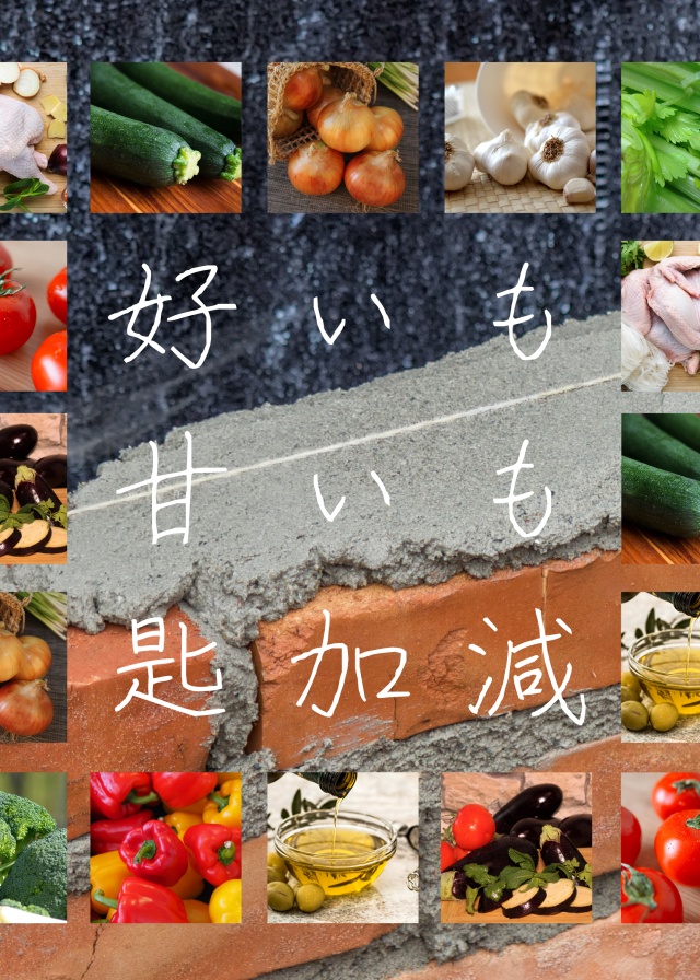 好いも甘いも匙加減 3