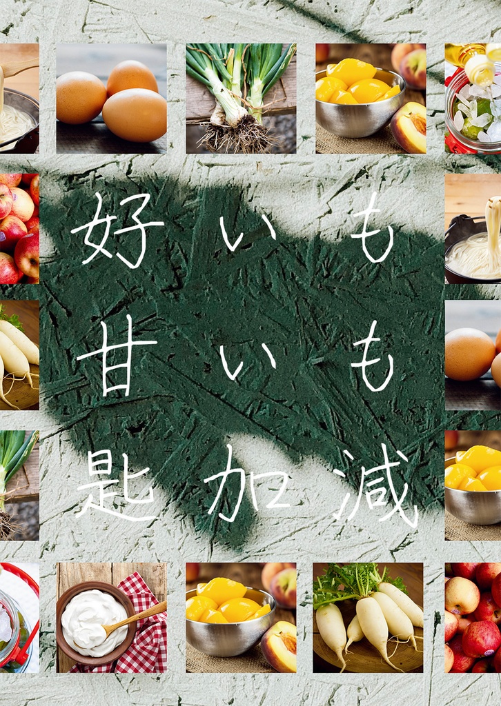 好いも甘いも匙加減 4