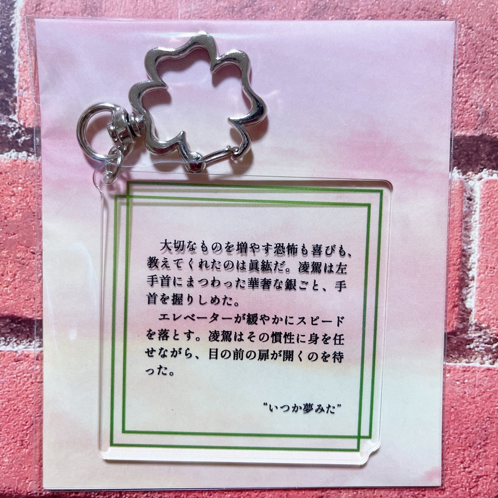 四季シリーズ本文アクリルキーホルダー