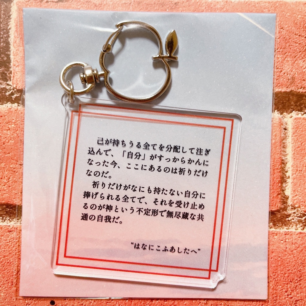 四季シリーズ本文アクリルキーホルダー