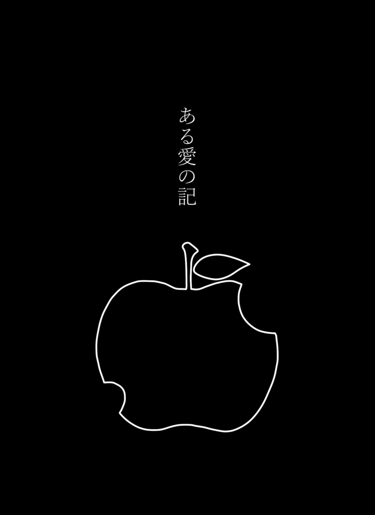 ある愛の記