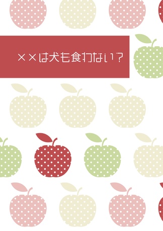 ××は犬も食わない?