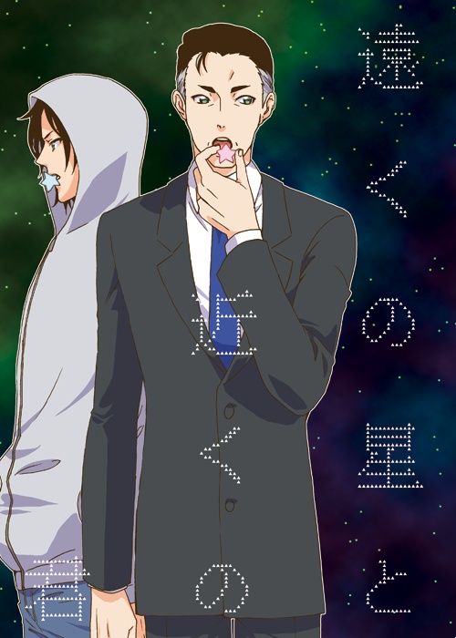 遠くの星と近くの君