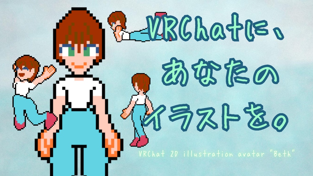 VRChat 2Dイラストアバター素体「ベス」