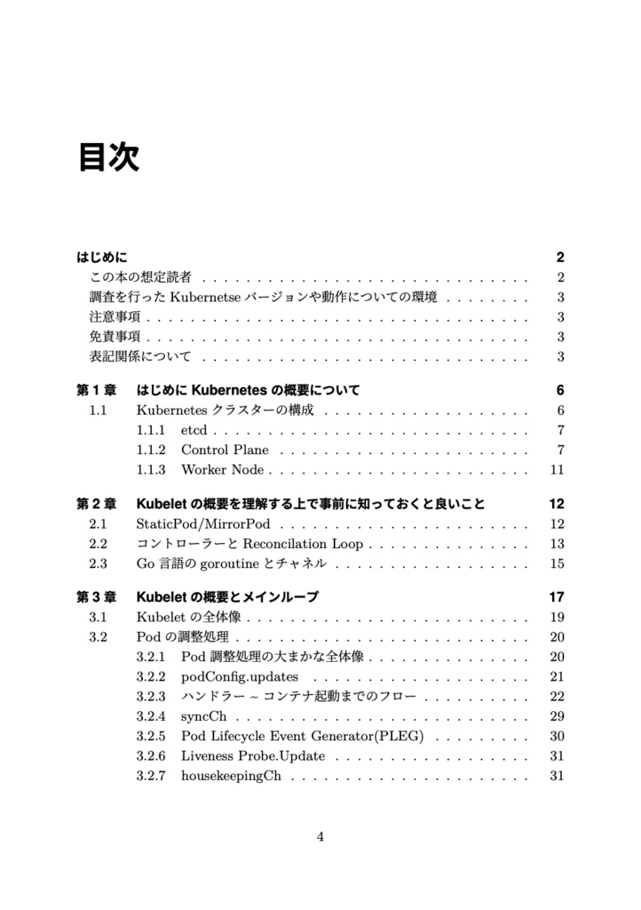 Kubeletから読み解くKubernetesのコンテナ管理の裏側