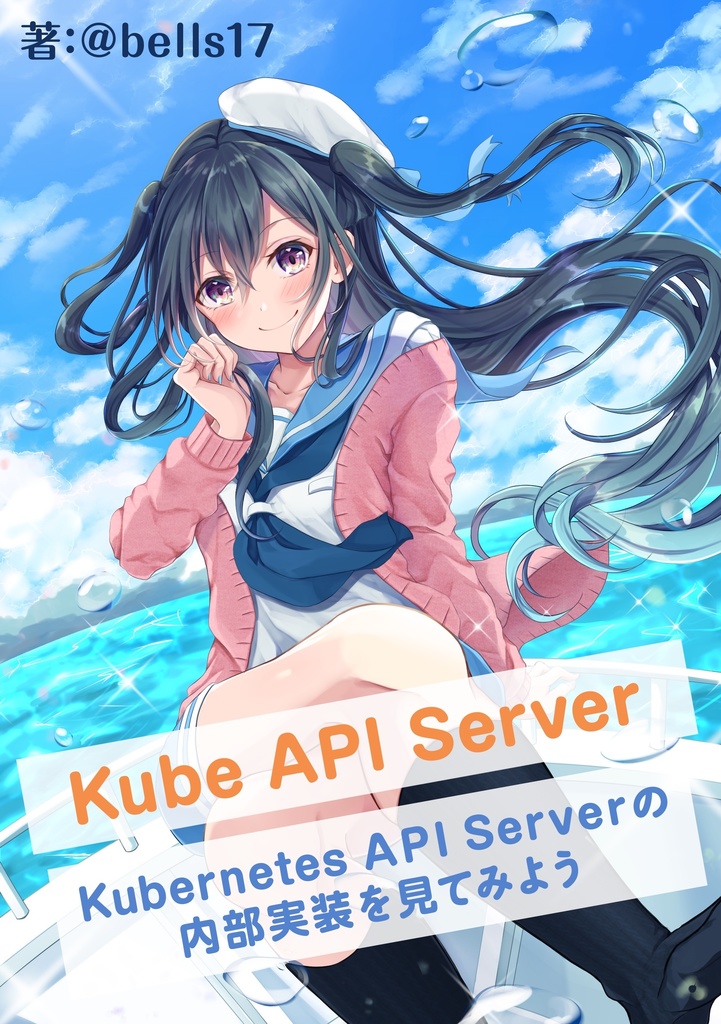 Kube API Server ~ Kubernetes API Serverの内部実装を見てみよう ~