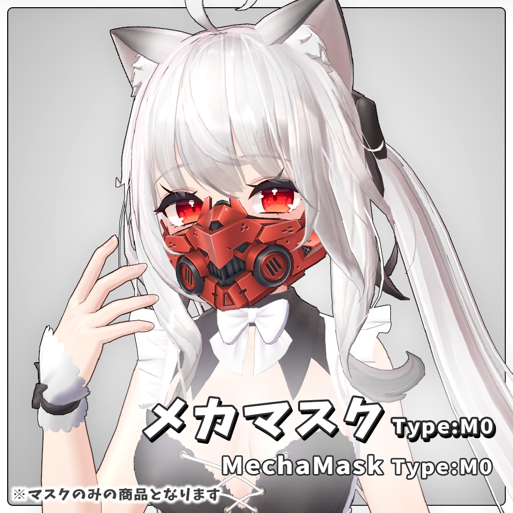 メカマスク Type:M0【VRC想定／アクセサリー3Dモデル】