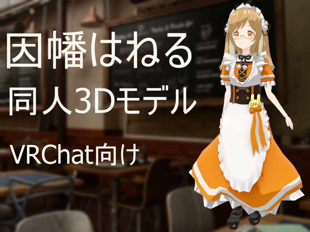 【VRChat向け】因幡はねる 同人モデル