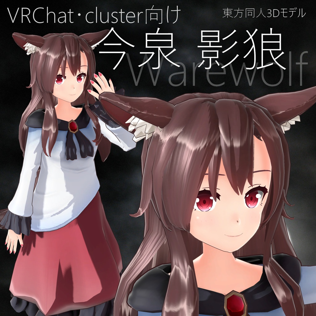 Vrchat Vrm 今泉影狼 かんにゃん Kan Pc 工房 Booth