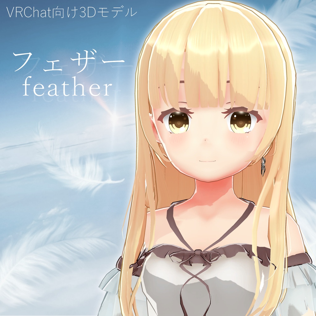 VRChat向け フェザー オリジナル3Dモデル