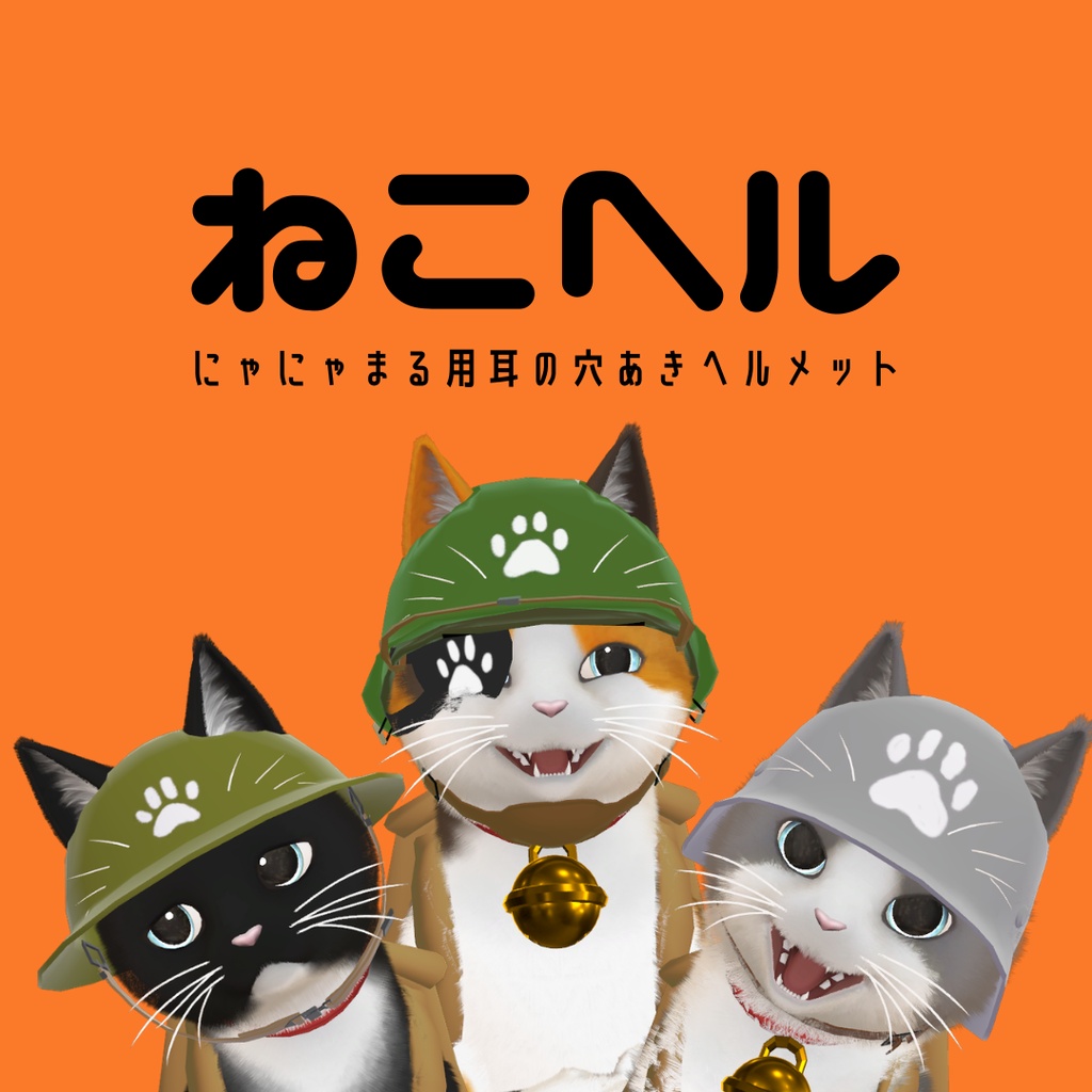 【にゃにゃまる対応】ねこヘル