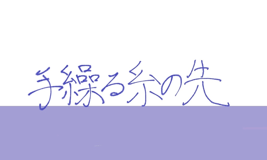 手繰る糸の先