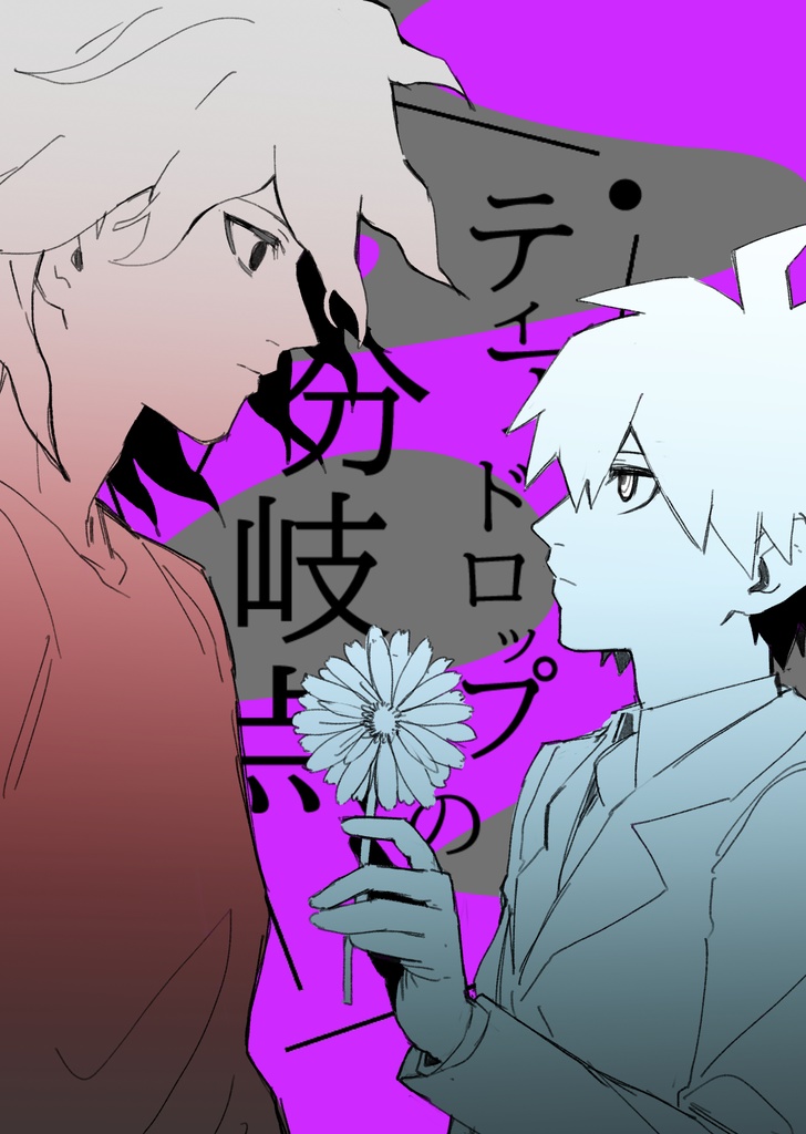 ティアドロップの分岐点