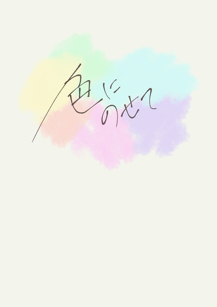色にのせて