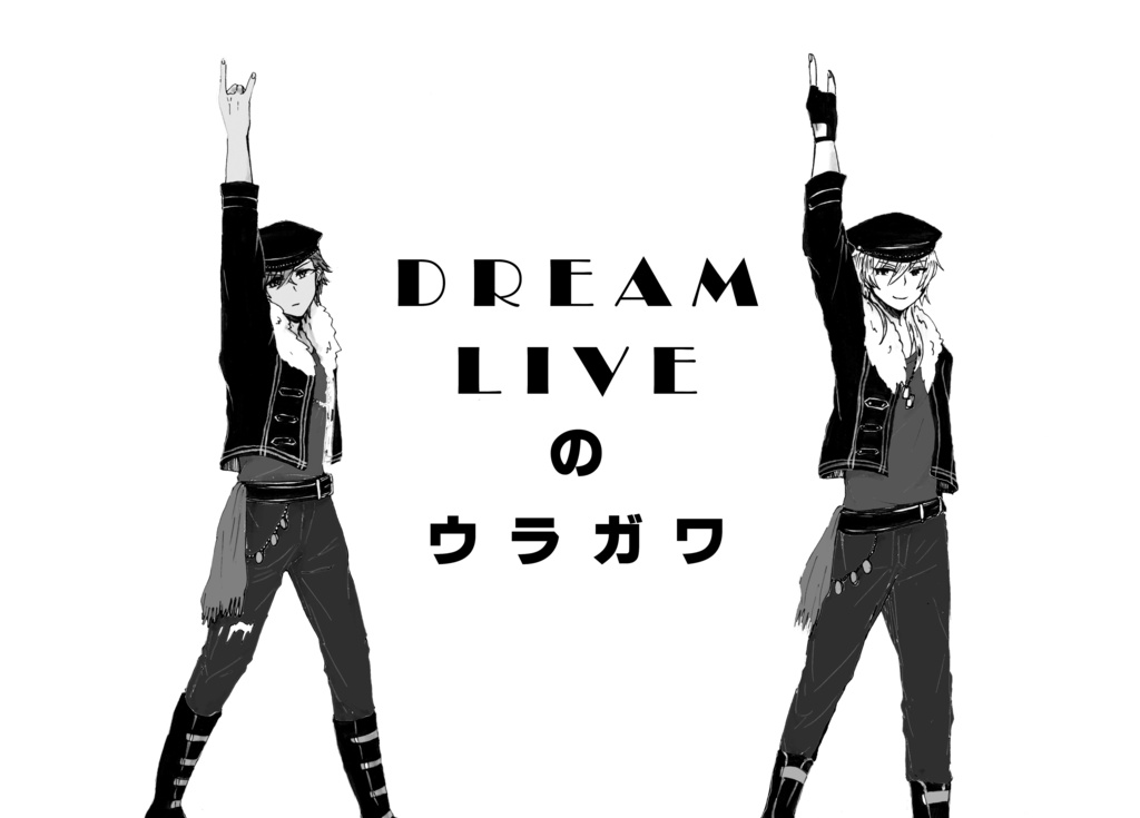 DREAM LIVE のウラガワ