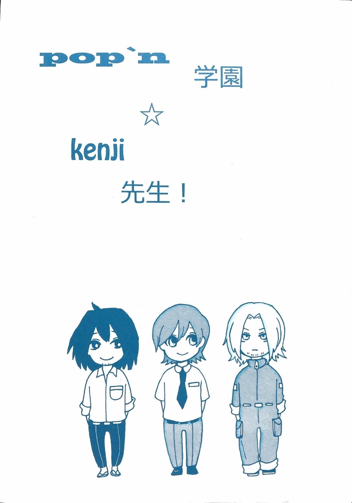 pop’n学園☆kenji先生！