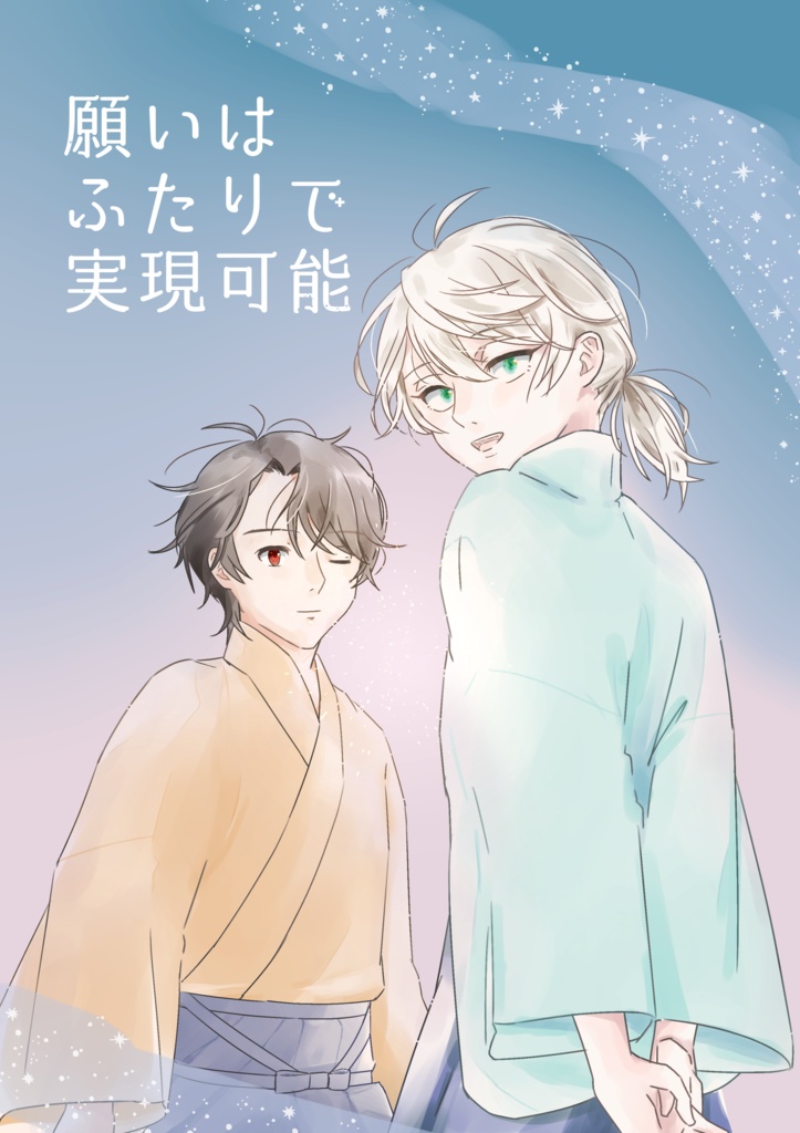 願いはふたりで実現可能