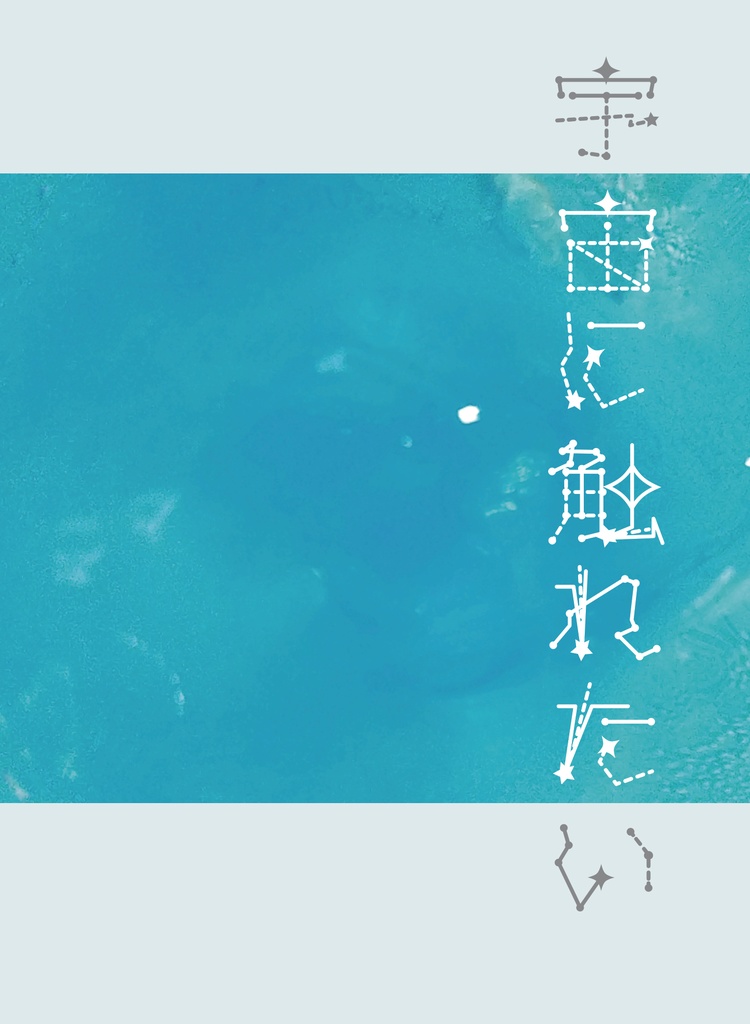 宇宙に触れたい