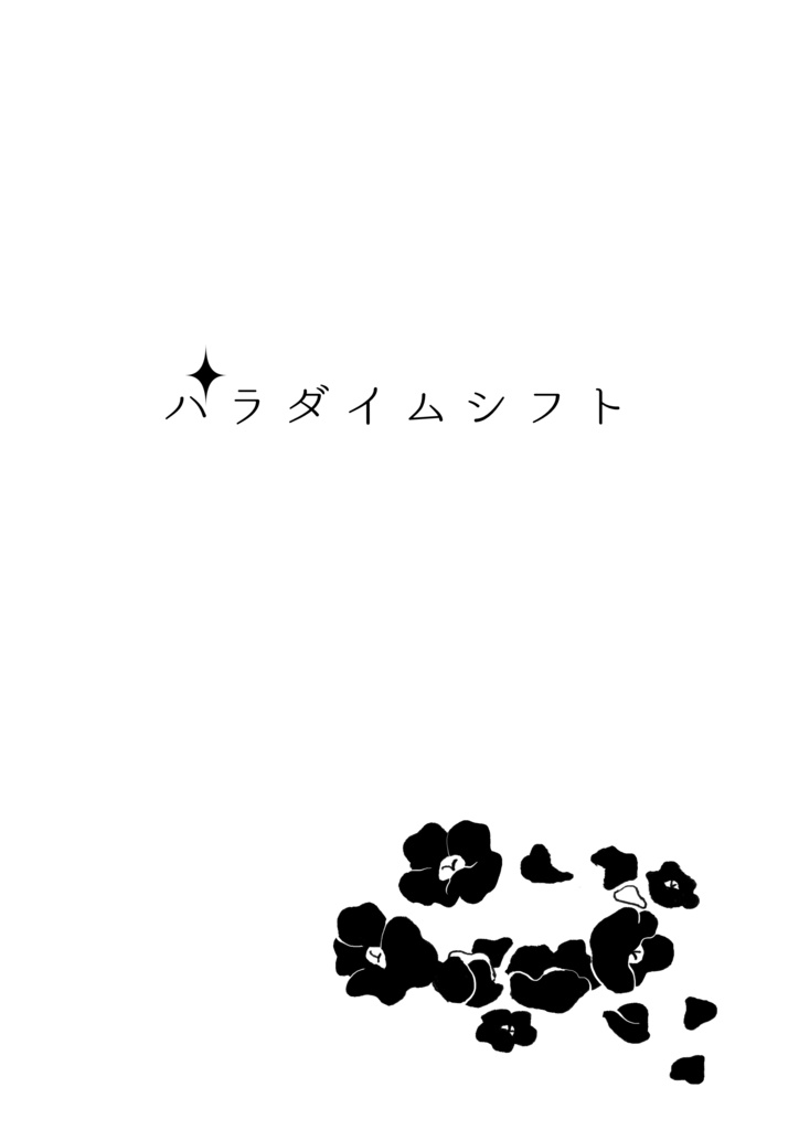 パラダイムシフト