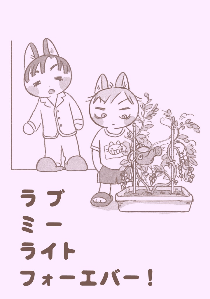 【再版】ラブミーライトフォーエバー！