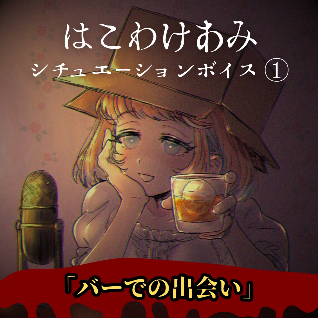 はこわけあみ【常設ボイス】Vol.1「バーでの出会い」
