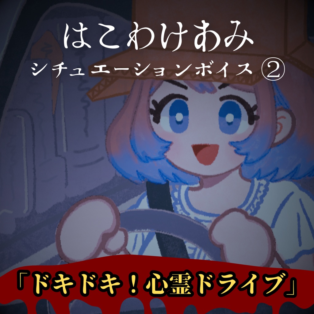 はこわけあみ【常設ボイス】Vol.2「ドキドキ！心霊ドライブ」