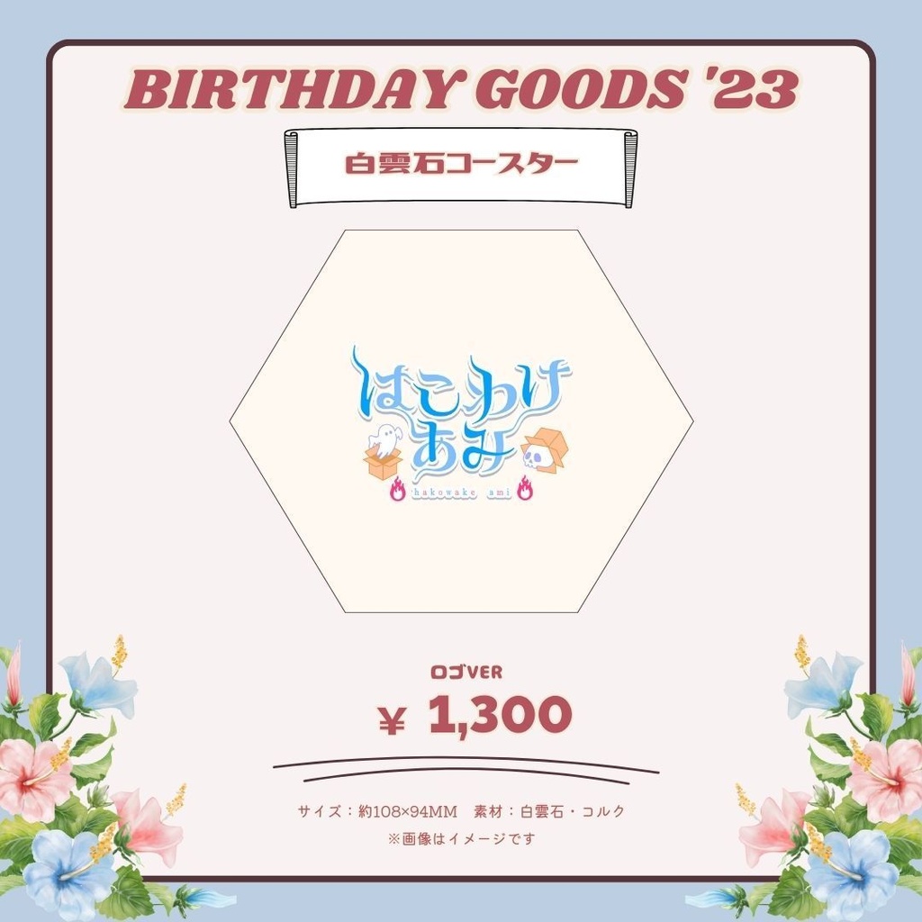 【受注生産】白雲石コースター 2種 はこわけ生誕祭2023