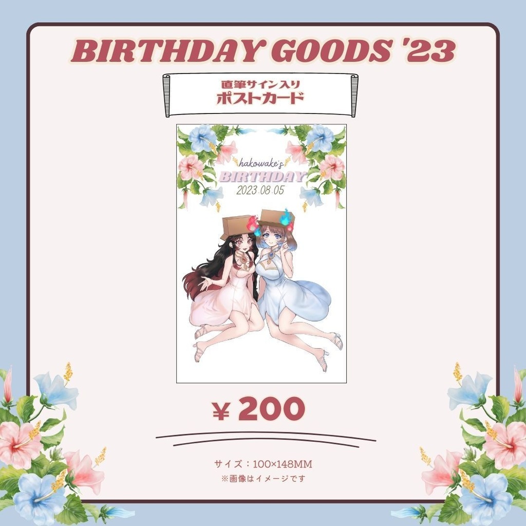 【受注生産】直筆サイン入り ポストカード  はこわけ生誕祭2023