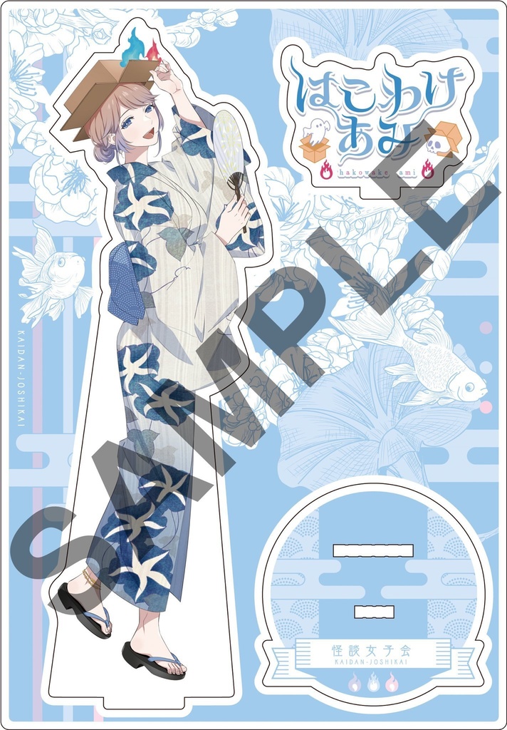 【受注生産】はこわけあみ怪談女子会アクスタ【9/11迄】