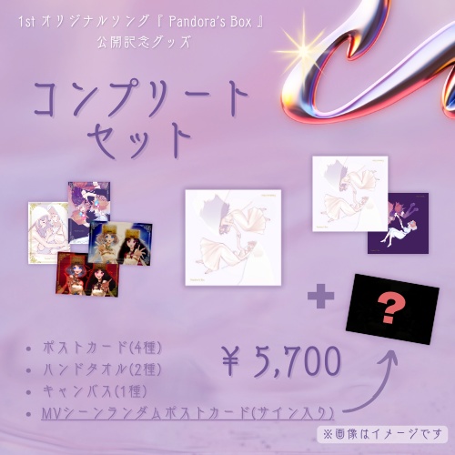 【受注生産】コンプリートセット|『Pandora's Box』公開記念