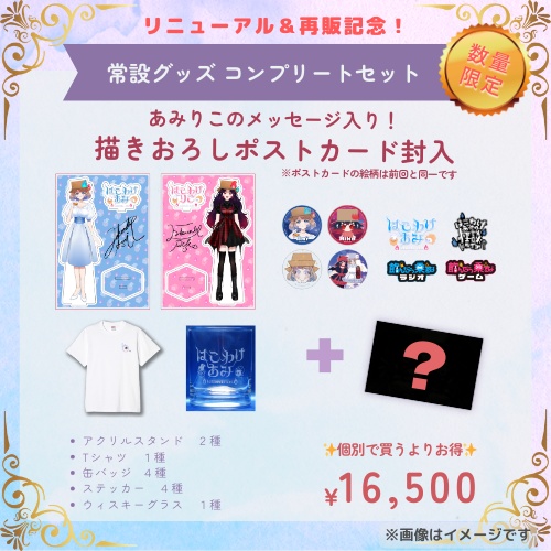 【数量限定】常設グッズコンプリートセット