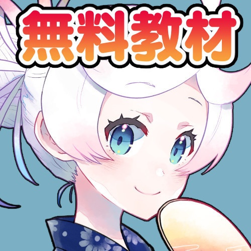 超入門講座#63用無料教材