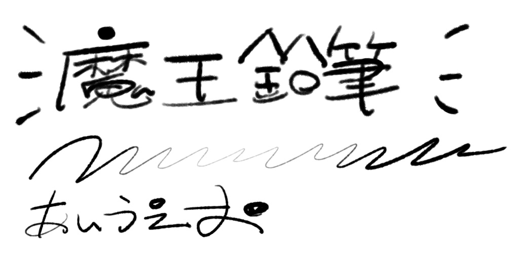 Procreate用ブラシ「魔王鉛筆pc」