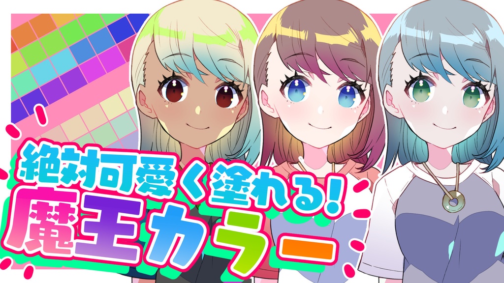 可愛く塗れる「魔王カラーセット」