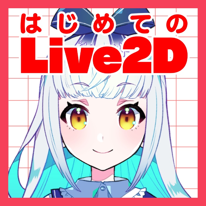 「はじめてのLive2D」用教材データ