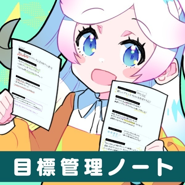 【無料】絵が上手くなる！目標管理ノート