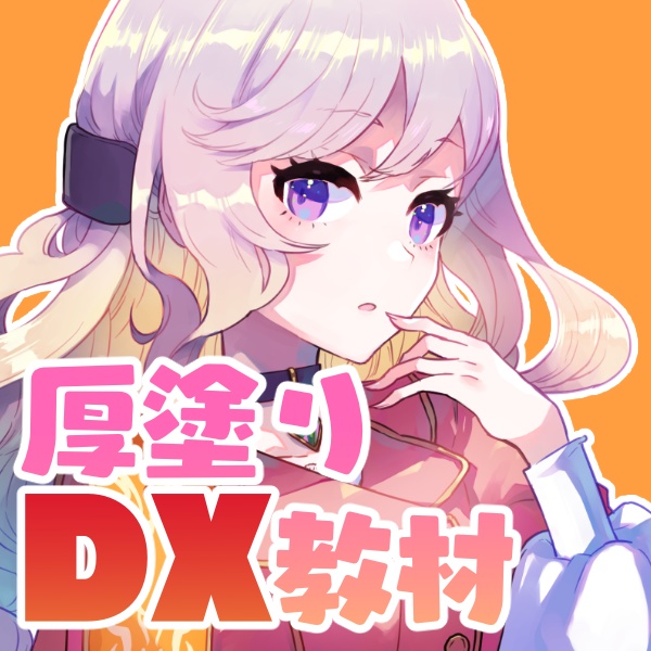 Dx教材 厚塗り練習素材 ディープブリザード修練所 Booth