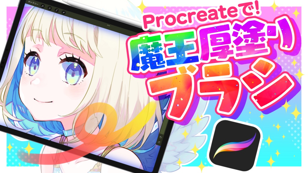 【無料ブラシ追加!】Procreate用厚塗りブラシ「魔王厚塗りブラシ」
