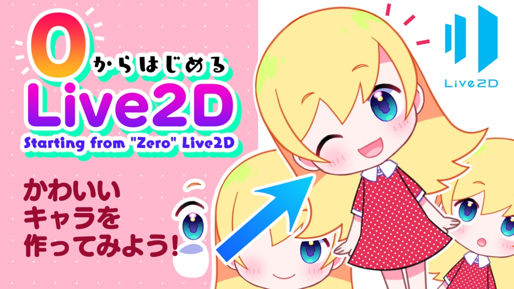 0からはじめるLive2D①用教材