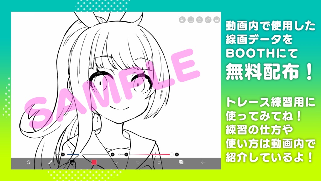 【無料教材】①0からはじめるアイビス用線画データ