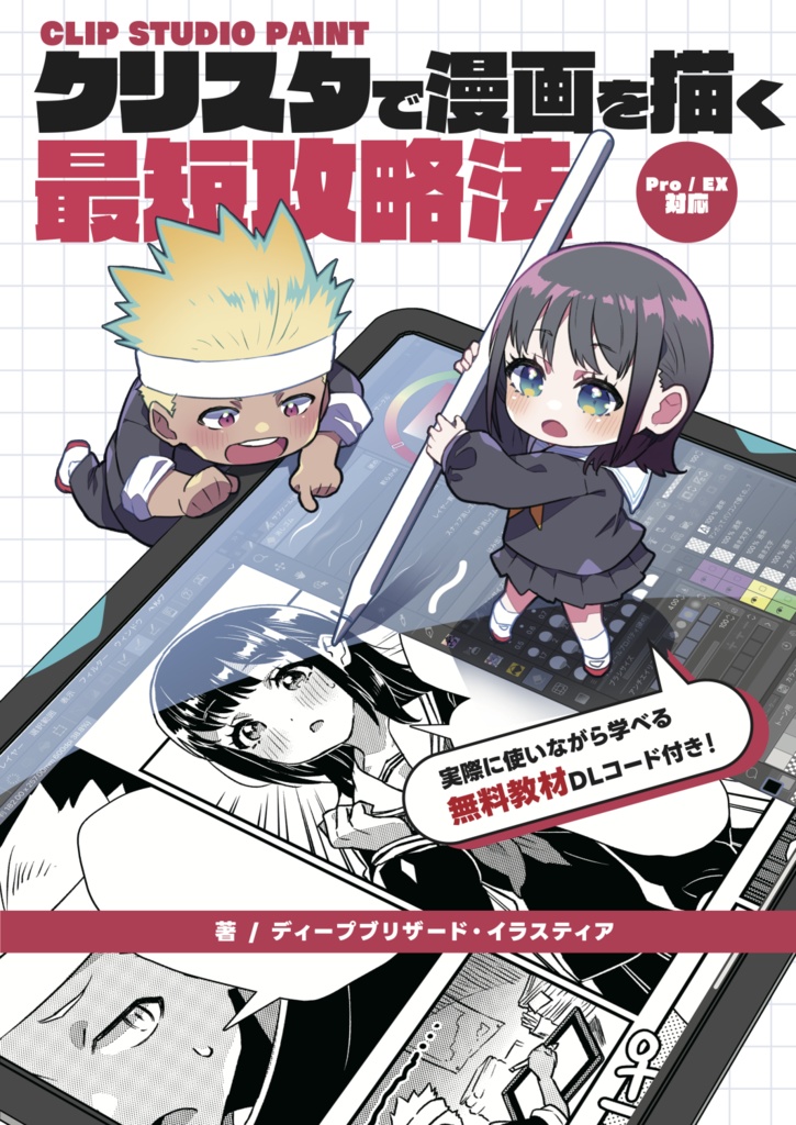 クリスタで漫画を描く最短攻略法【電子書籍】