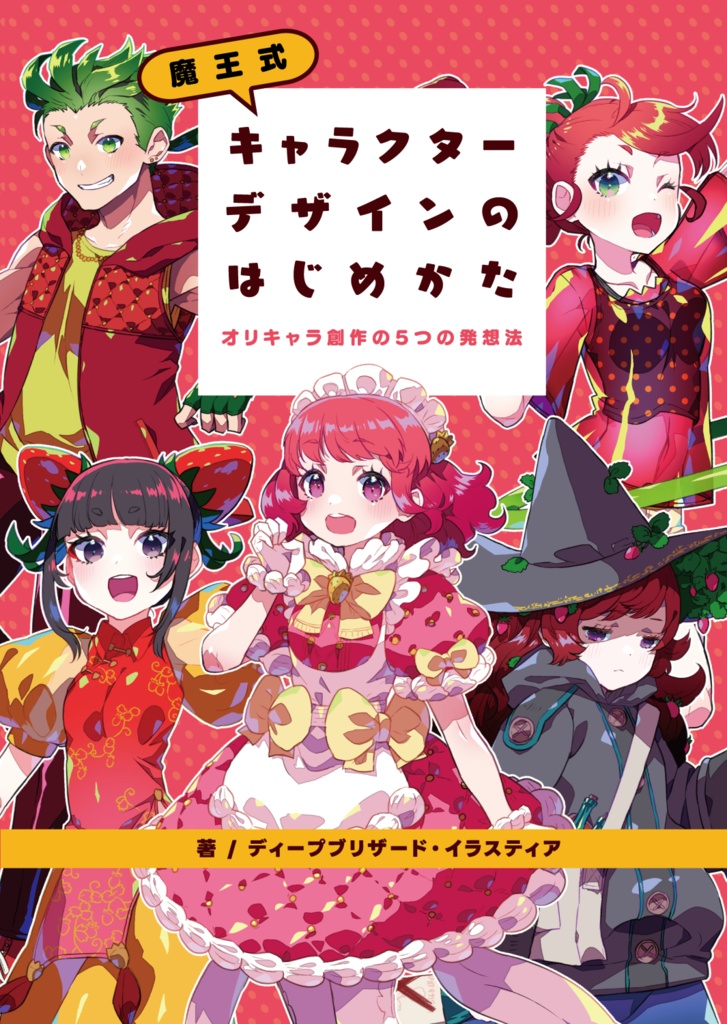 【電子書籍】魔王式キャラクターデザインのはじめかた