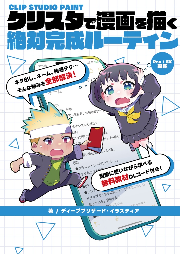 【〜12/31迄セール❗️】クリスタで漫画を描く絶対完成ルーティン【電子書籍・DL特典あり❗️】