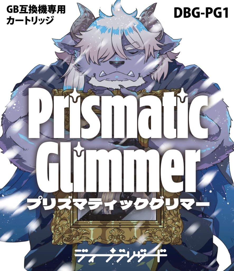 【ROMデータ版】Prismatic Glimmer【 #PrismaticGlimmer 】