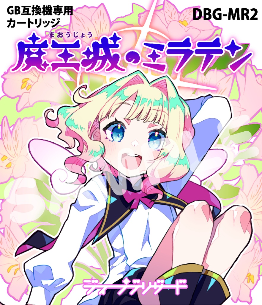 【パッケージ版】 GBパッケージ版 魔王城のミラテン