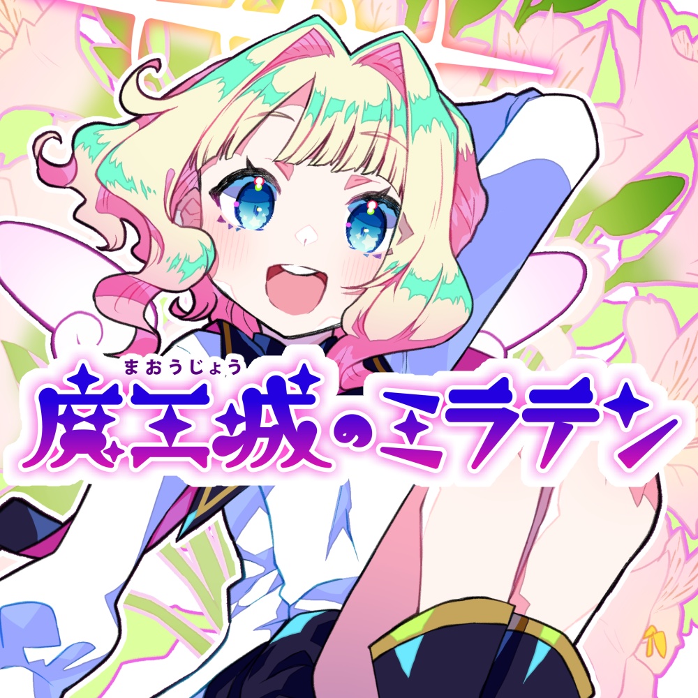 【ROMデータ版】魔王城のミラテン