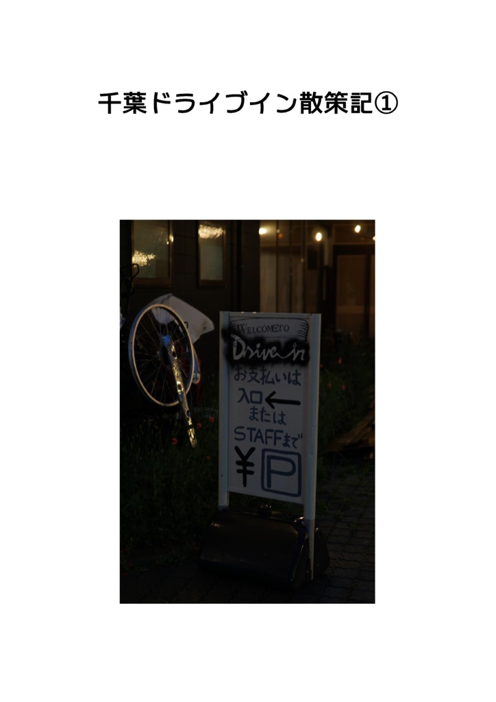 千葉ドライブイン散策記